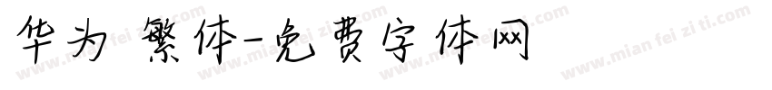 华为 繁体字体转换